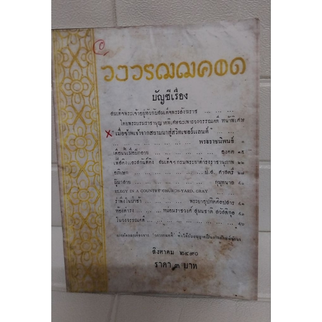 เมื่อข้าพเจ้าจากสยามมาสู่สวิทเซอร์แลนด์