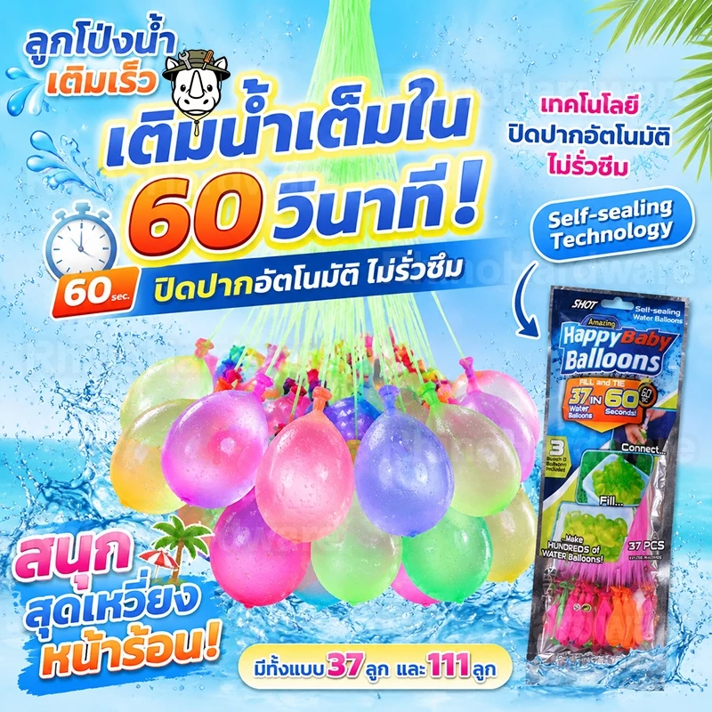 ลูกโป่งน้ำเติมเร็ว 37/111 ลูก เติมน้ำเต็มใน 60 วินาที ปิดปากอัตโนมัติ ของเล่นสงครามน้ำสุดฮิต!