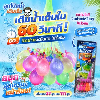 ลูกโป่งน้ำเติมเร็ว 37/111 ลูก เติมน้ำเต็มใน 60 วินาที ปิดปากอัตโนมัติ ของเล่นสงครามน้ำสุดฮิต!