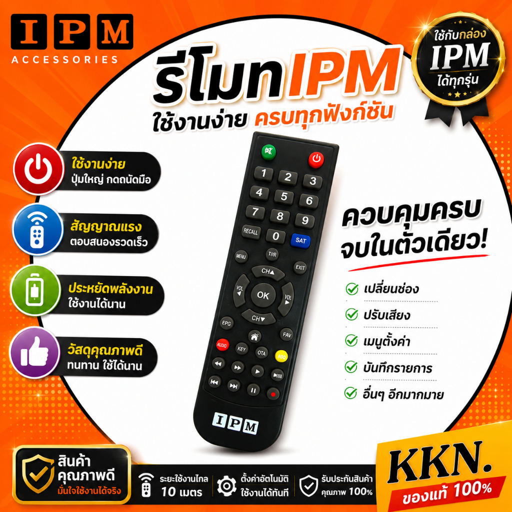 รีโมท IPM ( ใช้กับกล่องดาวเทียม IPM ได้ทุกรุ่น )
