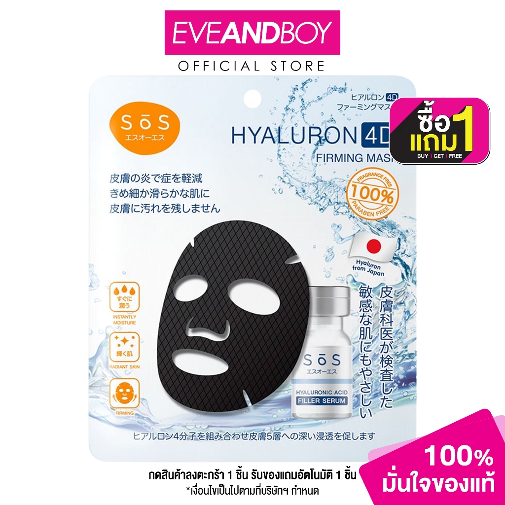 SOS STORIESOFSKIN - SOS Hyaluron 4D Firming Mask