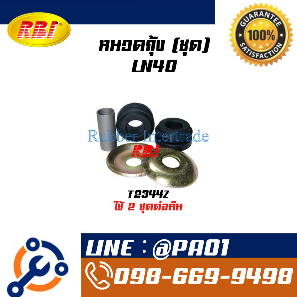 ชุดหนวดกุ้ง TOYOTA LN40 / LN85, TIGER 98(LN112)