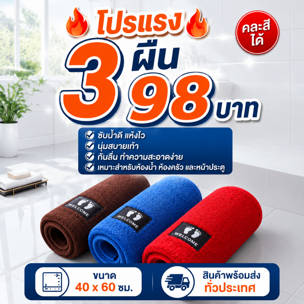 [โปรแรงเซ็ต 3 ผืน]พรมเช็ดเท้าโปรโมชั่น 3 ผืน ขนาด 40x60cm