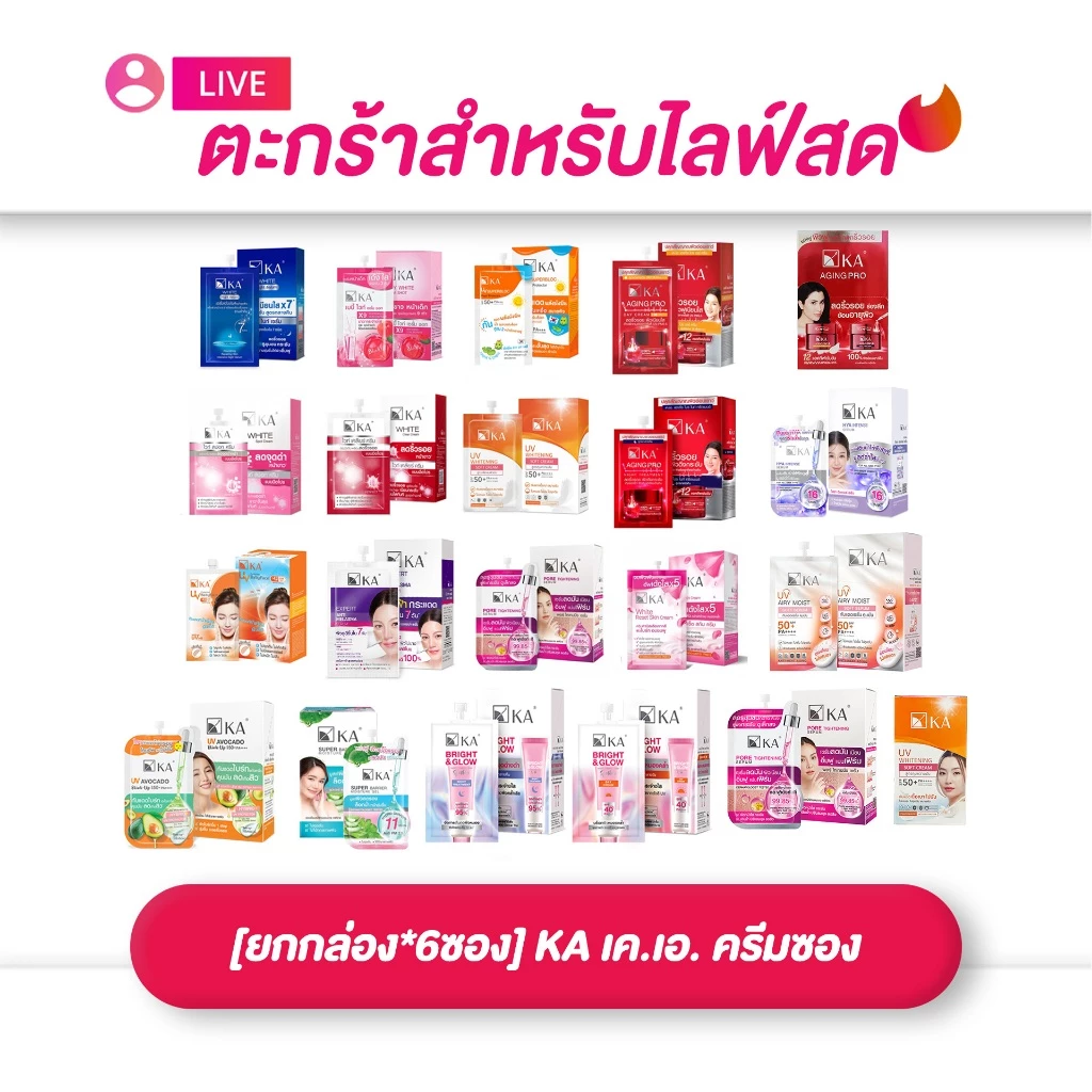 (เฉพาะl ive) [ยกกล่อง*6] KA เค.เอ. ครีมซอง 7, 8 ,10 กรัม (1*6ซอง)