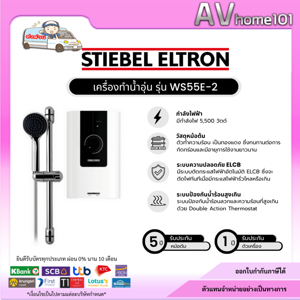 เครื่องทำน้ำอุ่น STIEBEL รุ่น WS55E (5500วัตต์)