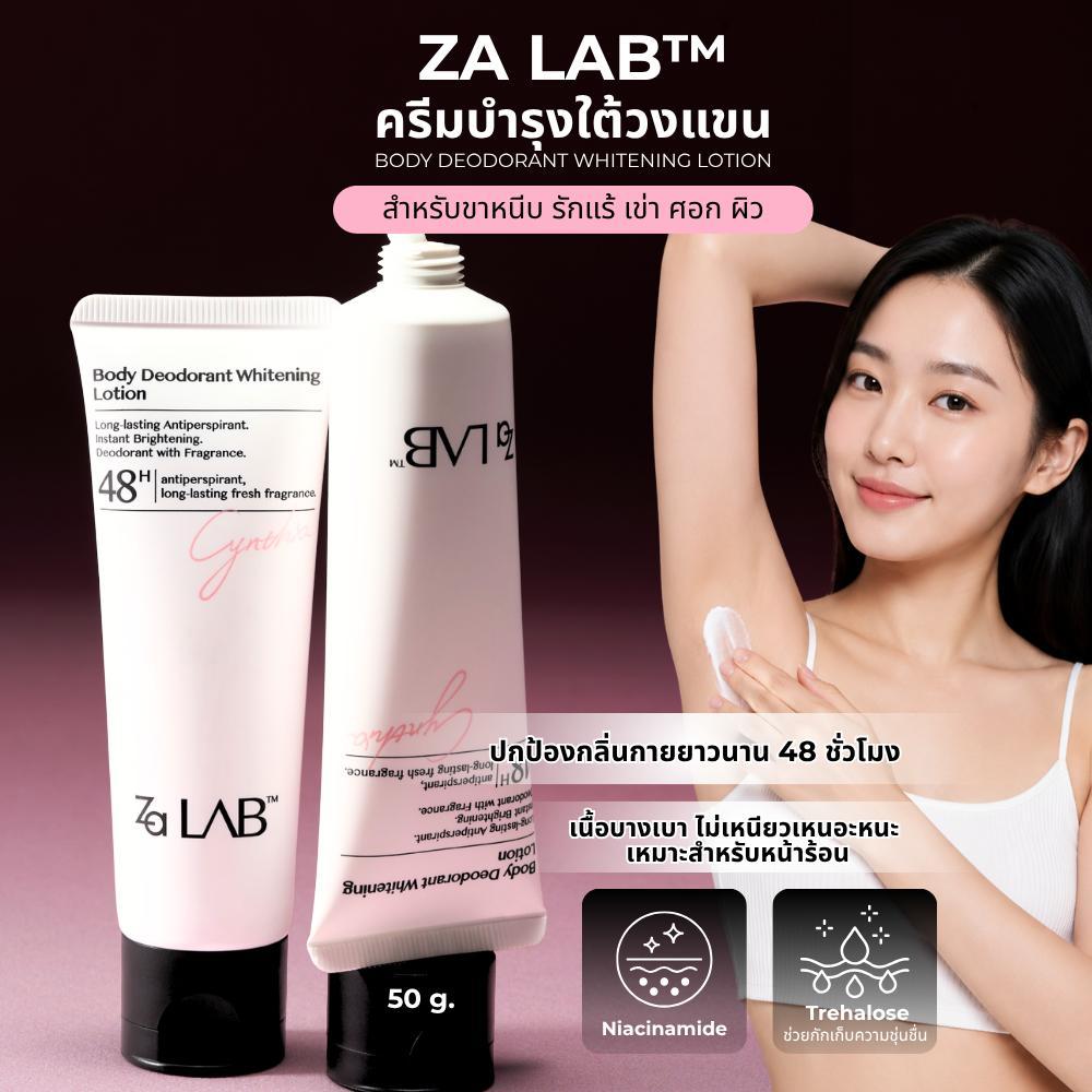 Za Lab Deodorant Brightening Lotion ครีมบำรุงใต้วงแขน ขนาด 50กรัม