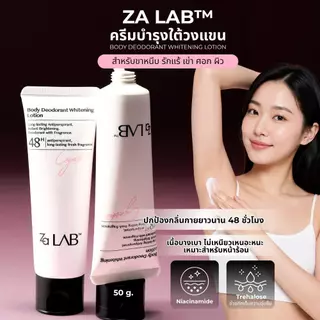 Za Lab Deodorant Brightening Lotion ครีมบำรุงใต้วงแขน ขนาด 50กรัม