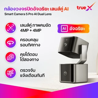 กล้องพร้อมคลาวด์ 12 เดือน กล้องวงจรปิดอัจฉิรยะ 5 Pro AI เลนส์คู่ TrueX Smart Camera 5 Pro AI Dual Lens