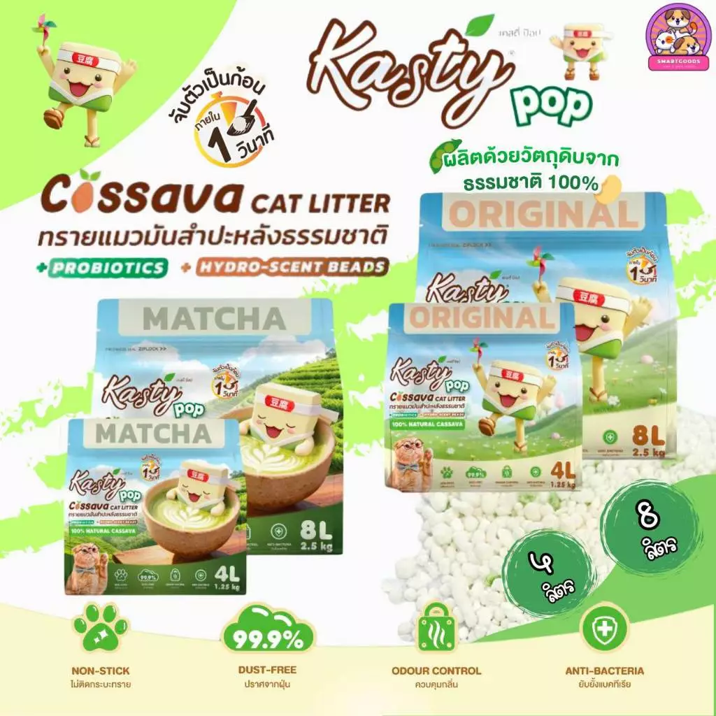 Kasty Pop Cassava แคสตี้ป็อป ทรายแมวมันสำปะหลัง100% ขนาด 4 / 8 ลิตร ไม่แตกง่าย ไม่ติดกระบะทราย