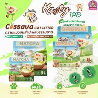 Kasty Pop Cassava แคสตี้ป็อป ทรายแมวมันสำปะหลัง100% ขนาด 4 / 8 ลิตร ไม่แตกง่าย ไม่ติดกระบะทราย