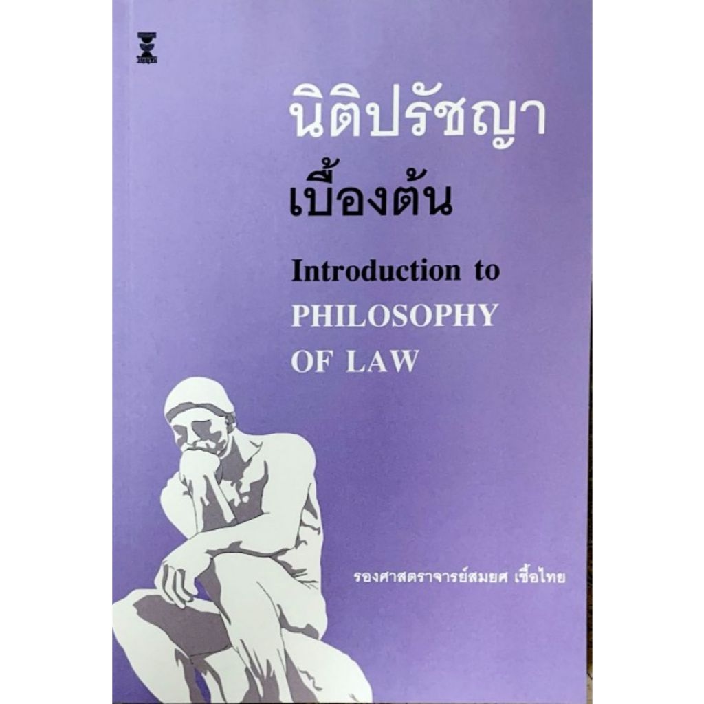[ศูนย์หนังสือจุฬาฯ]9786165815949นิติปรัชญาเบื้องต้น (INTRODUCTION TO PHILOSOPHY OF LAW)/C111
