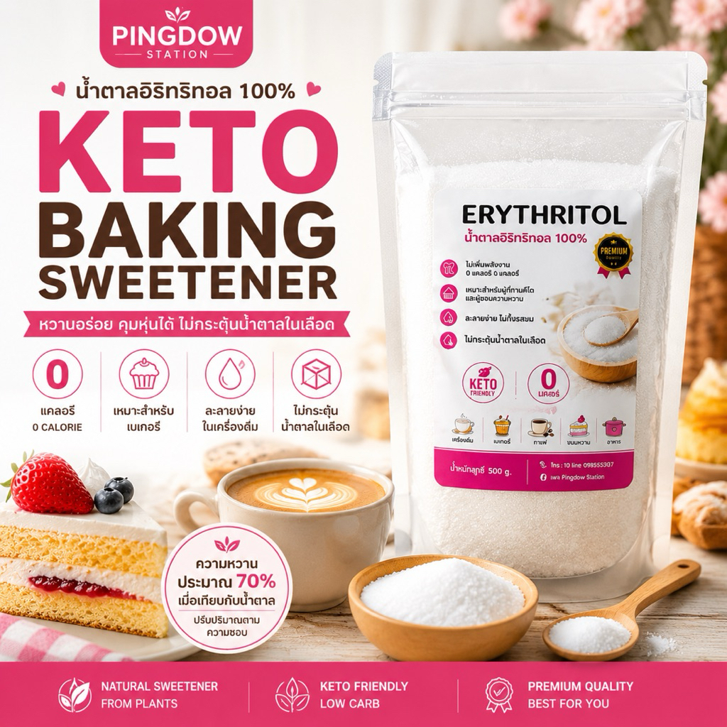 อิริทริทอล Pingdow Erythritol 0 Cal น้ำตาลคีโต Keto Baking Sweetener ใช้ทำขนม กาแฟ เบเกอรี่ Low Carb