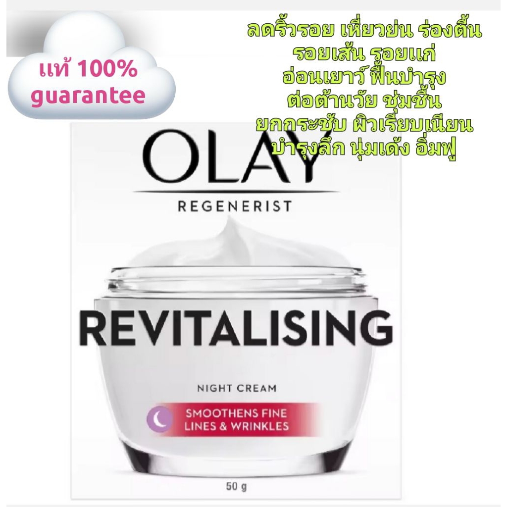 Olay Revitalising Night Cream โอเลย์ รีเจนเนอรีส รีไวทัลไลซิ่ง ไนท์ ครีม 50 g.
