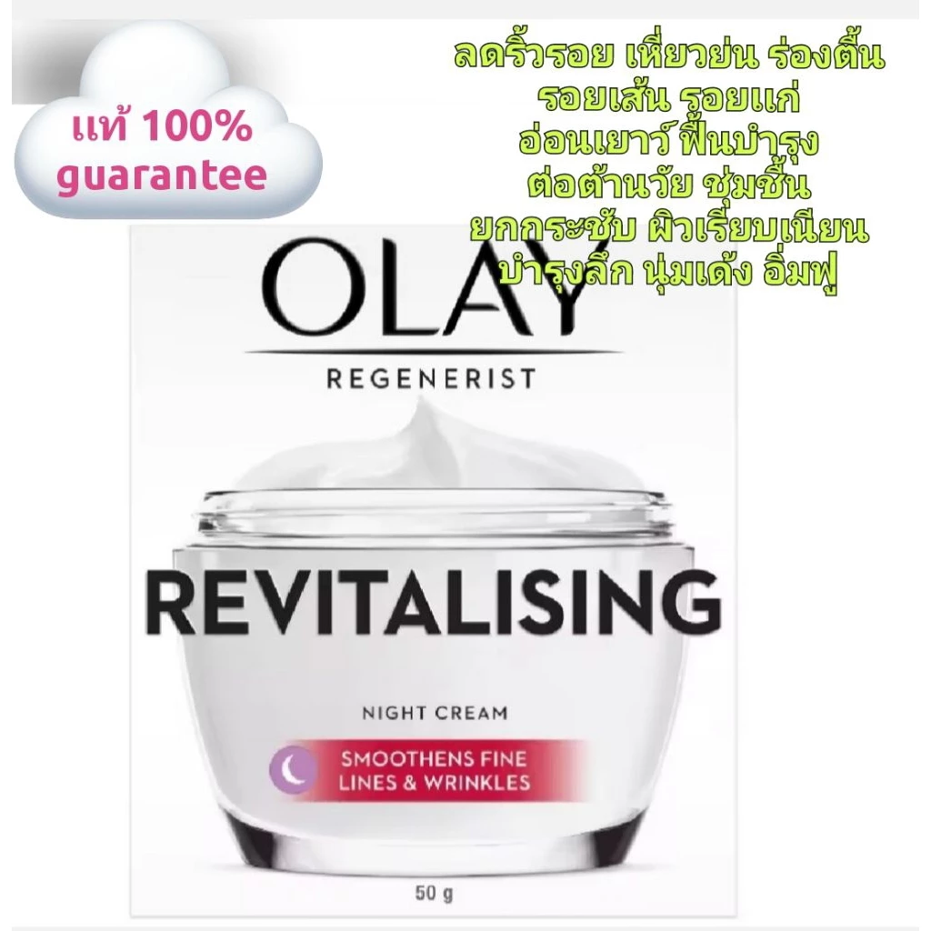 Olay Revitalising Night Cream โอเลย์ รีเจนเนอรีส รีไวทัลไลซิ่ง ไนท์ ครีม 50 g.