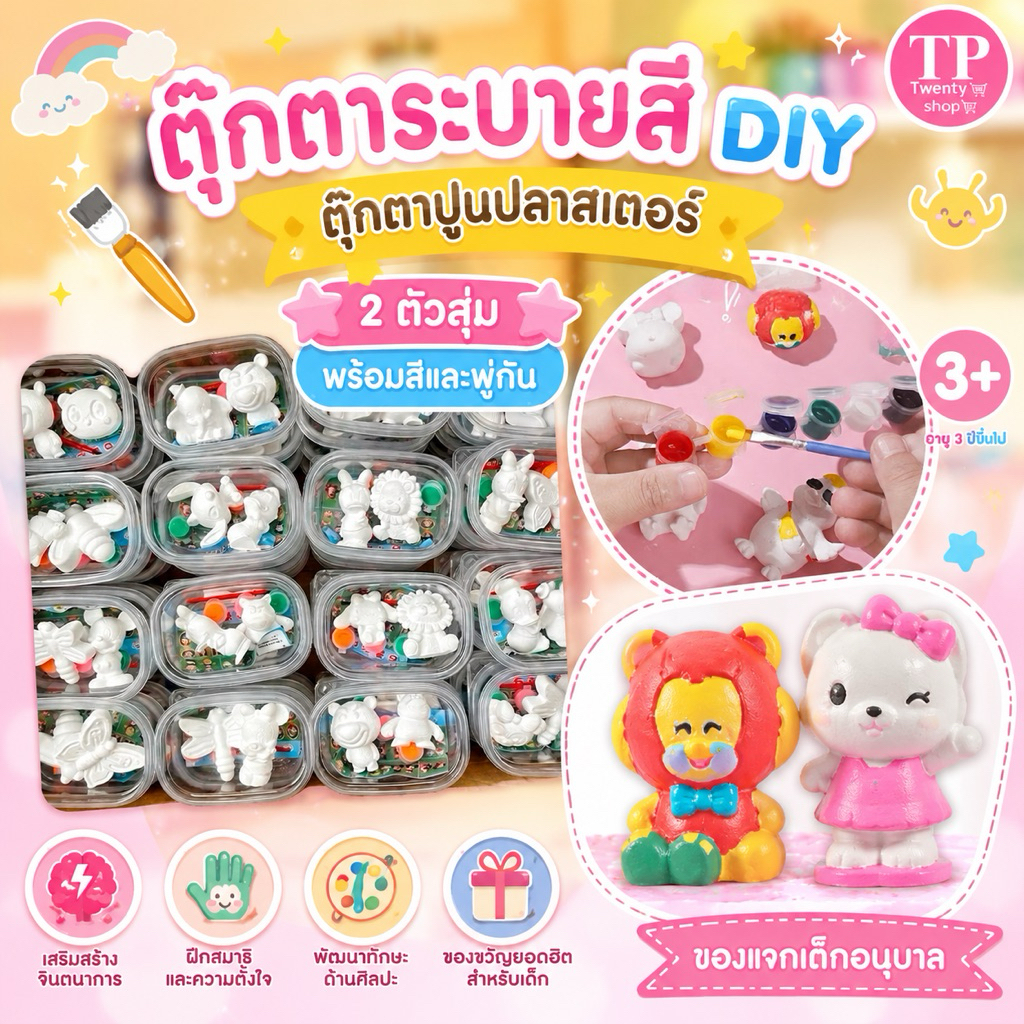 ตุ๊กตาระบายสี DIY ตุ๊กตาปูนปลาสเตอร์ 2ตัวสุ่ม พร้อมสีและพู่กัน ของแจกเด็กอนุบาล