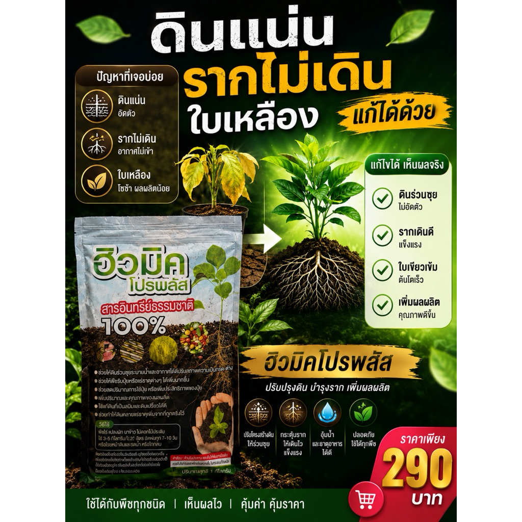 ฮิวมิคโปรพลัส สารอินทรีย์ธรรมชาติ 100%