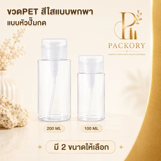 PACKORY ขวดหัวปั๊มกด PET 100/200ml ขวดแบ่งน้ำยา คลีนซิ่ง พกพา PG14