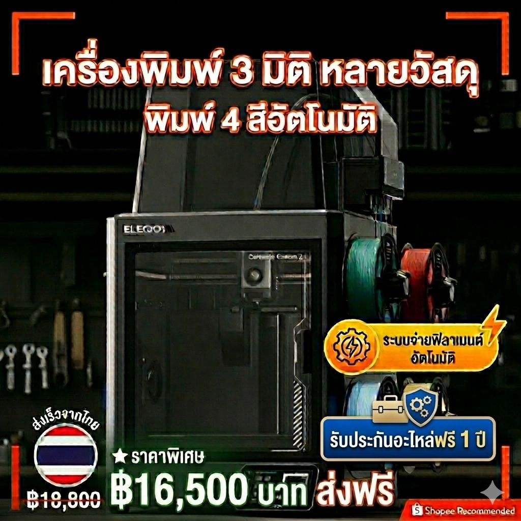 เครื่องพิมพ์สามมิติ Elegoo Centuari Carbon2 CoreXY 500mm/วินาที หัวพิมพ์ 320 องศา กล้องในตัว ปรับเทียบอัตโนมัติ ระบบ SLM