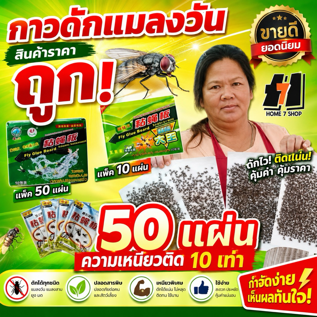 ❗แมลงวันไม่มาตอมแล้ว❗ร้านค้าสะอาด ไม่รำคาญใจ ✅ราคาถูก กาวเหนียว10 เท่า📌ซื้อเกิน 100บ. ลดอีก 20บ.