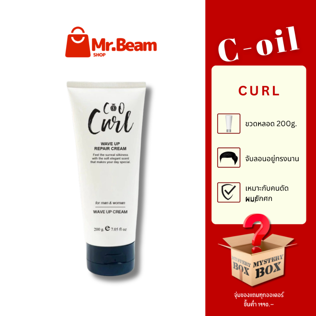 แบรนด์ C-Oil Curl จับลอนผมดัด ครีมเซ็ตผมดัด/ผมหยักศก ล็อคความเด้ง ใช้ได้ทั้งผู้หญิงผู้ชาย 200 ml.