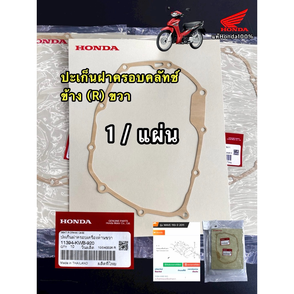 ปะเก็นคลัทช์เวฟ110i ,w110i แท้ศูนย์Honda100%  [ 1 ชิ้น ] (11394-KWB-920)