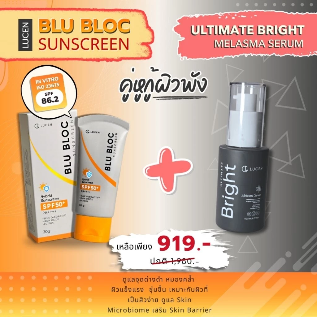 [ เซตคู่ 2 ชิ้น ] Lucen กันแดด 1 หลอด + เซรั่ม 1 ขวด
