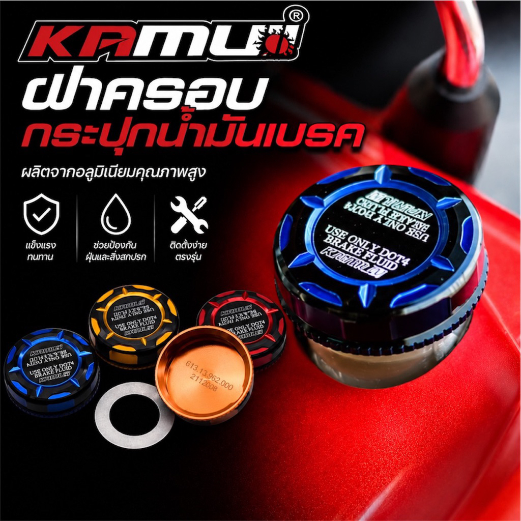KAMUII ฝาปิดกระปุกน้ำมันเบรค แบมโบ้