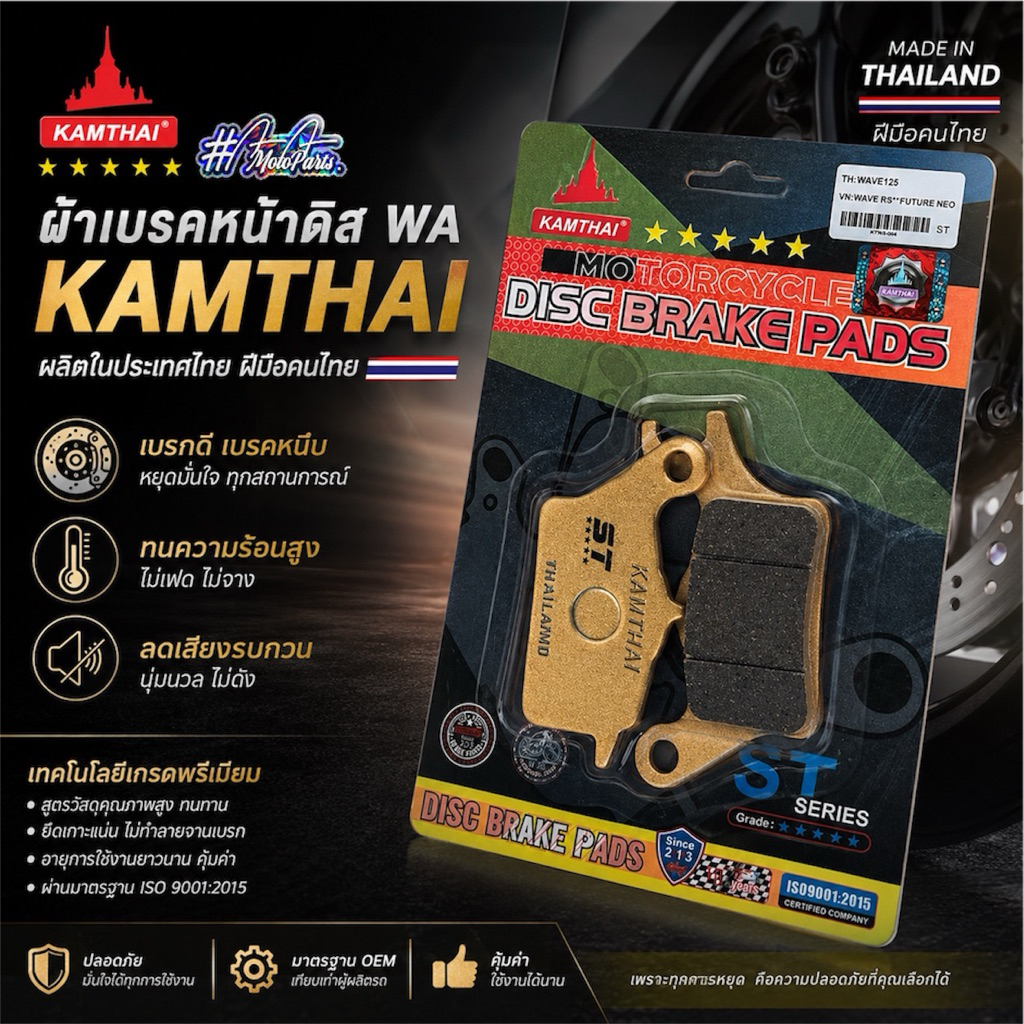 ผ้าเบรคหน้าดิส Wa KAMTHAI ผลิตในประเทศไทยฝีมือคนไทย เบรกดีเบรคหนึบ แพ็คเก็จแบบพิมพ์เมี่ยม ราคาถูก Shopee Lazada