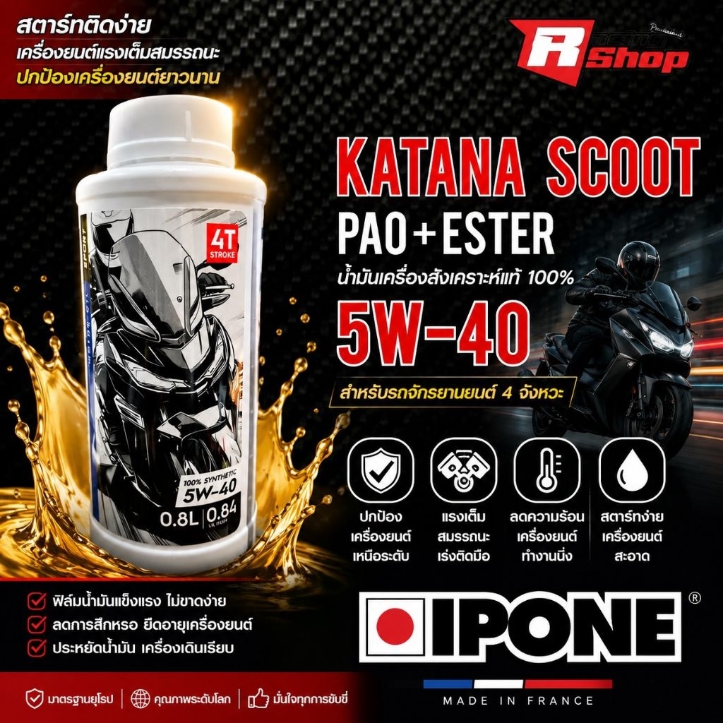 น้ำมันเครื่อง Ipone Katana  สังเคราะห์แท้ Pao+Ester