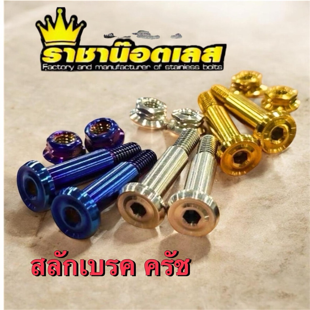 สลักเบรค-(ร่องลึก)- forza-PCX 160ABSเท่านั้น-คลิก160 ABS abs-ADV150-160-กลึงมือ(ราคาต่อ 2 ตัว+เมีย 2 ตัว) ราคาถูก Shopee Lazada