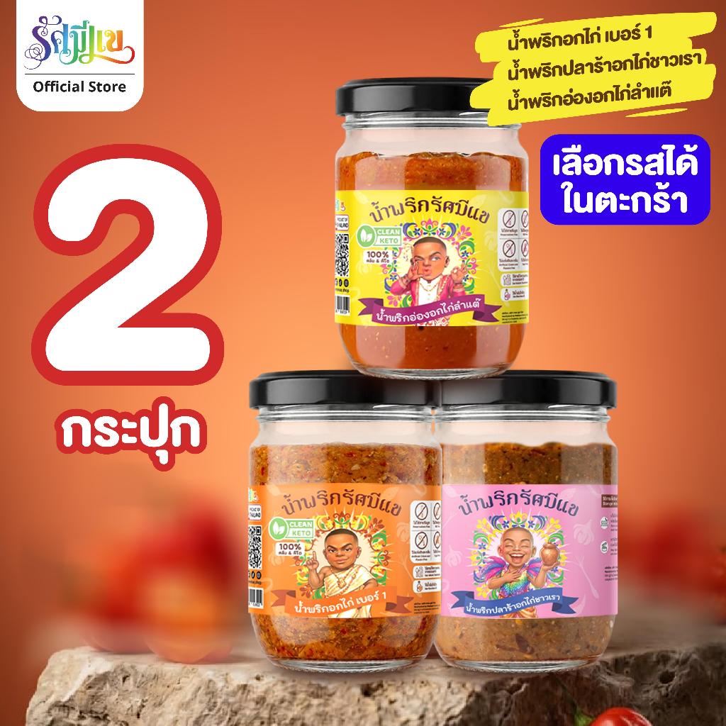 น้ำพริกรัศมีแข ( 2 กระปุก ) น้ำพริกอกไก่ เบอร์1 น้ำพริกอ่อง อกไก่ ลำแต๊ ปลาร้าอกไก่ ชาวเรา เปิดมิติใหม่ความแซ่บ