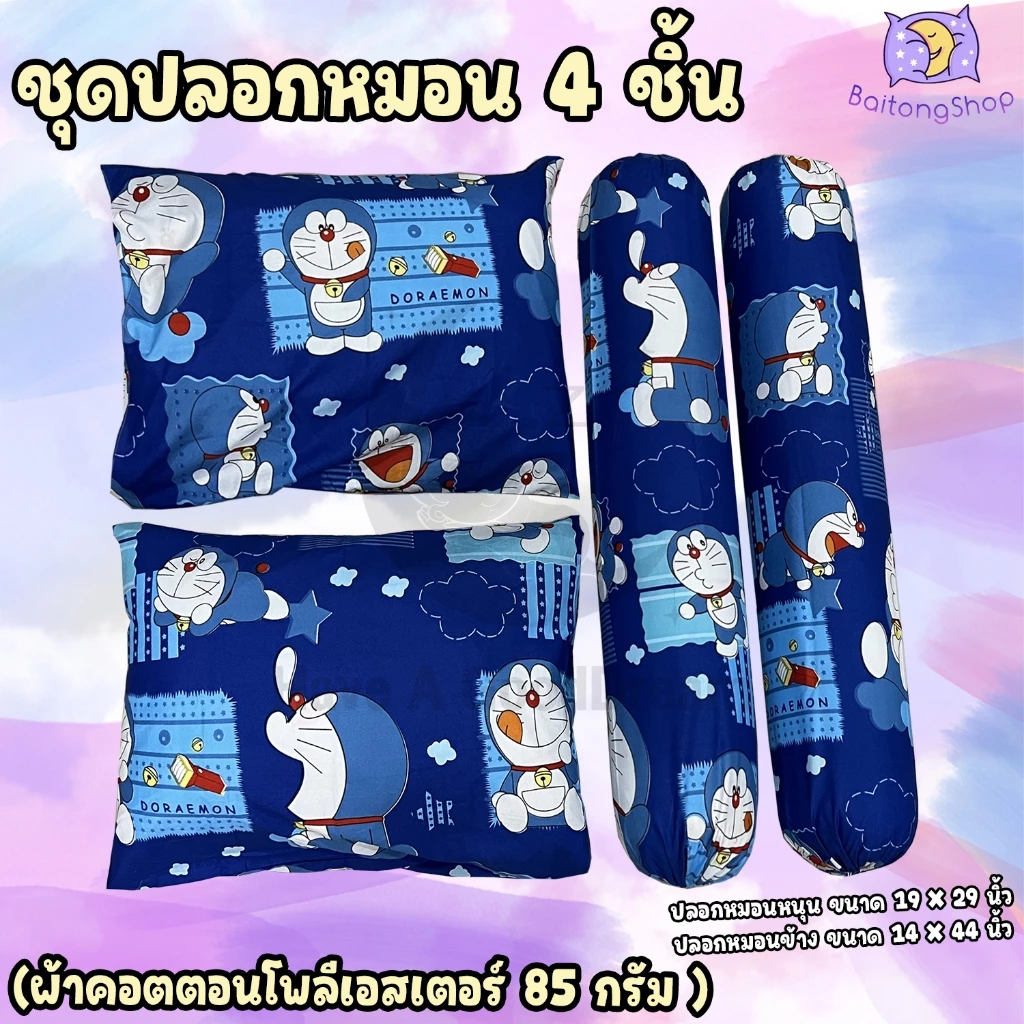 ปลอกหมอนและปลอกหมอนข้าง ผ้าคอตตอนลายโดเรม่อน