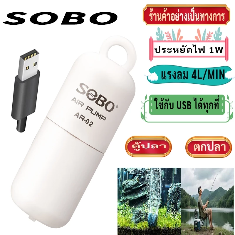 ปั๊มลม SOBO AR02 แบบพกพา USB 4L/min