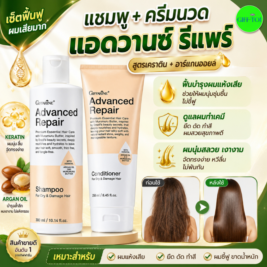 แชมพูครีมนวด แอดวานซ์รีแพร์ กิฟฟารีน เซ็ตฟื้นฟูผมเสียมาก เพิ่ม เคราติน บำรุงผมแห้งชี้ฟู ยืด ดัด ทำสี