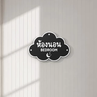 ป้ายห้องนอน 3D ดีไซน์ก้อนเมฆสุดน่ารัก ป้ายติดหน้าห้องนอน/ห้องเด็ก