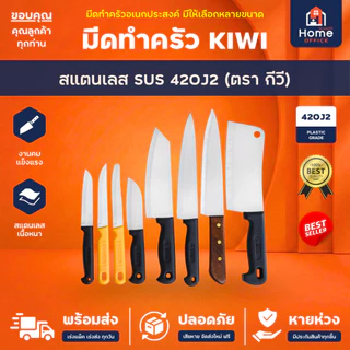 Home Office มีดทำครัว (KIWI) สแตนเลส 420J2 ด้ามพลาสติก/ด้ามไม้ งานแบรนด์ไทยแท้ตรากีวี มีดครัว หั่นผัก ผลไม้ ปอกเปลือก