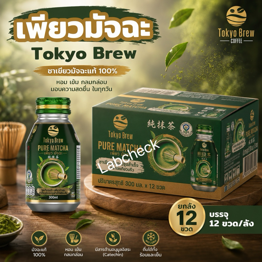 ยกลัง 12 ขวด ใหม่! โตเกียวบริว Tokyo Brew ชาเขียว เพียวมัทฉะ หอม เข้ม อร่อย สินค้าแนะนำ ใหม่