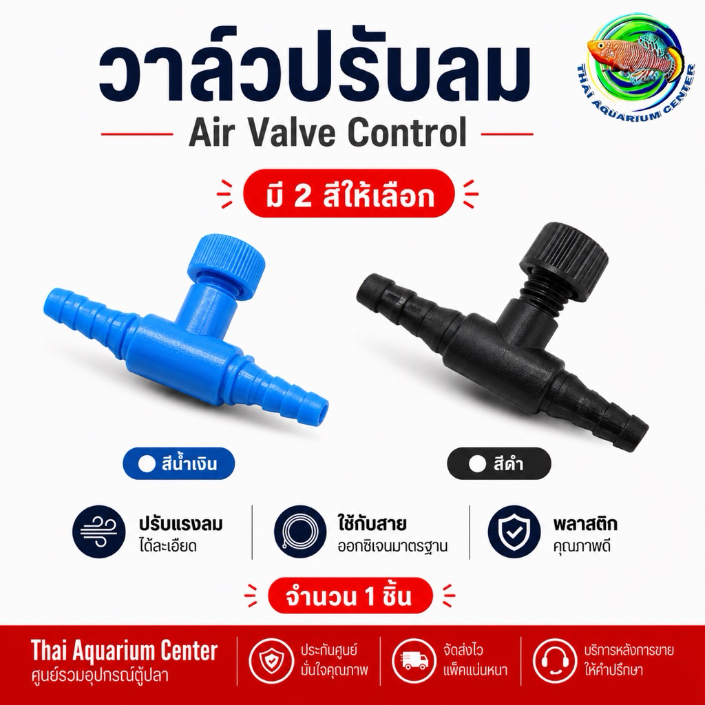 Air Valve Control (สีฟ้า) วาล์วปรับแรงลมตู้ปลา พลาสติกคุณภาพสูง ปลอดภัย ใช้ง่าย ควบคุมลมได้ตามต้องการ