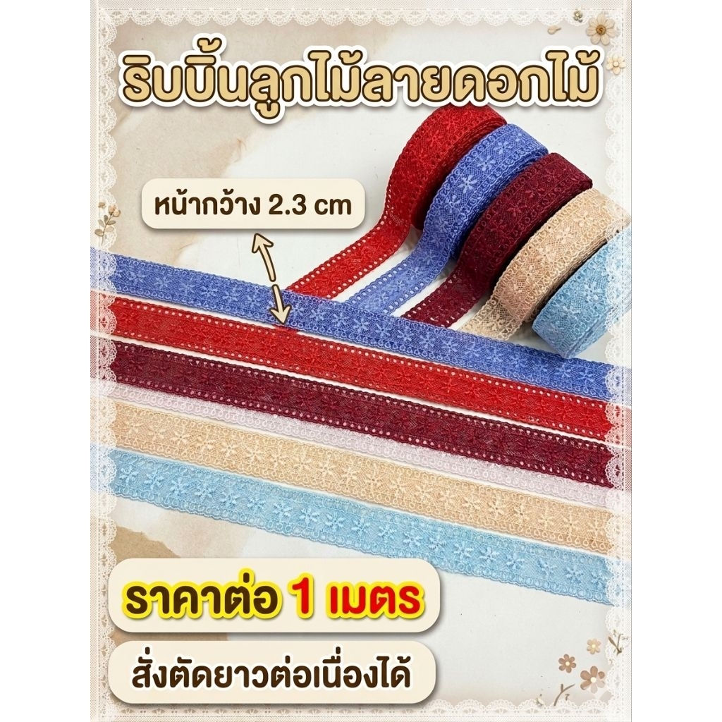 ลูกไม้ฉลุลายดอกไม้ ขนาดกว้าง 2.3 cm ริบบิ้นลูกไม้ตกแต่งเสื้อผ้า งาน DIY (ราคาต่อ 1 เมตร สั่งตัดยาวต่อเนื่องได้)