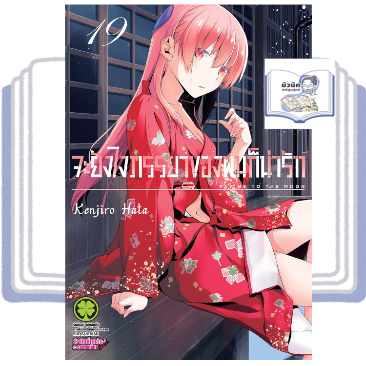 จะยังไงภรรยาของผมก็น่ารัก เล่ม 1-19 [แยกเล่ม] <เปิดจองเล่ม 19>