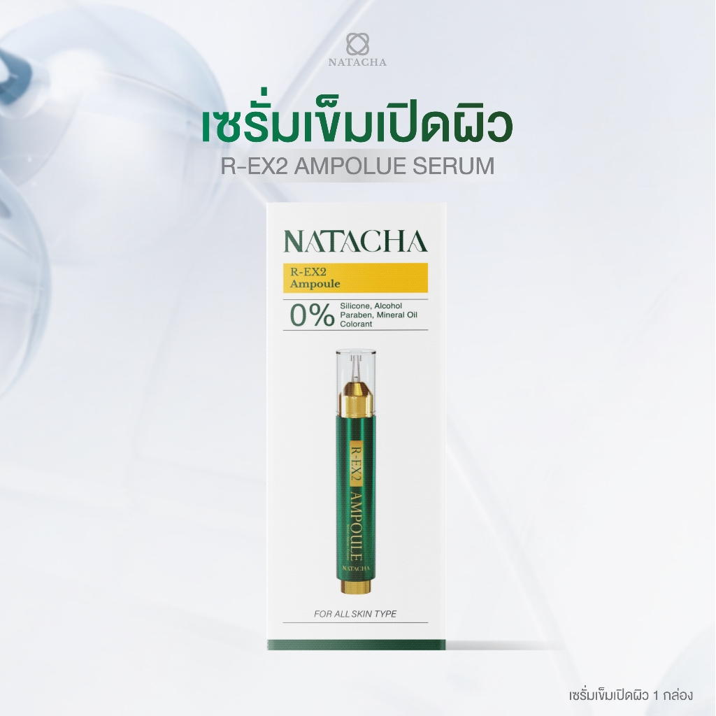 เซรั่มเปิดผิว R-EX2 AMPOULE   ลดฝ้า กระ แบรนด์ นาตาชา