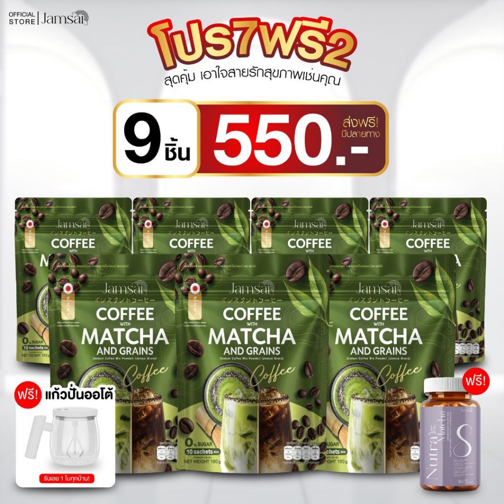 โปร 7 ฟรี 2 (กาแฟมัทฉะ+นูทรา มัทฉะ+แก้วปั่น) ผลิตภัณฑ์เสริมอาหารแบรนด์ แจ่มใส