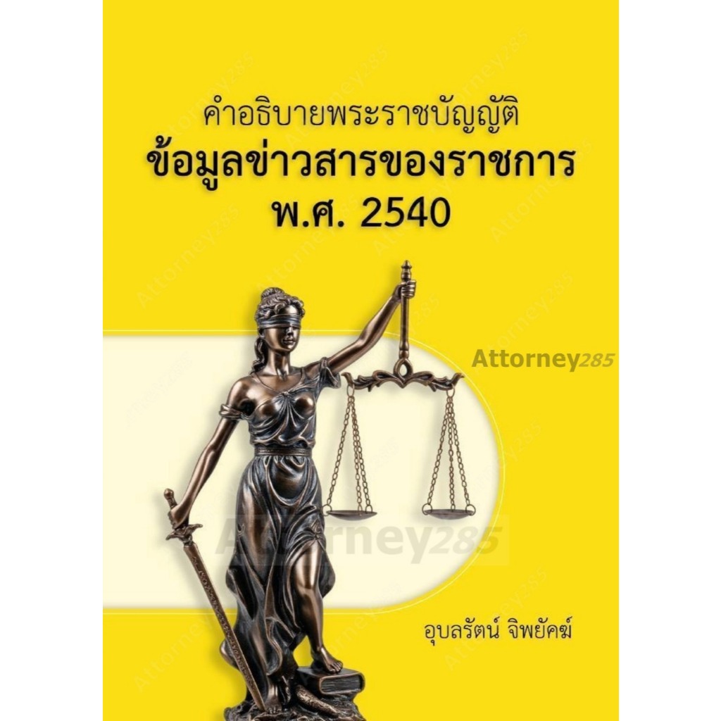 คำอธิบาย พรบ.ข้อมูลข่าวสารของราชการ พ.ศ. 2540 อุบลรัตน์ จิพยัคฆ์