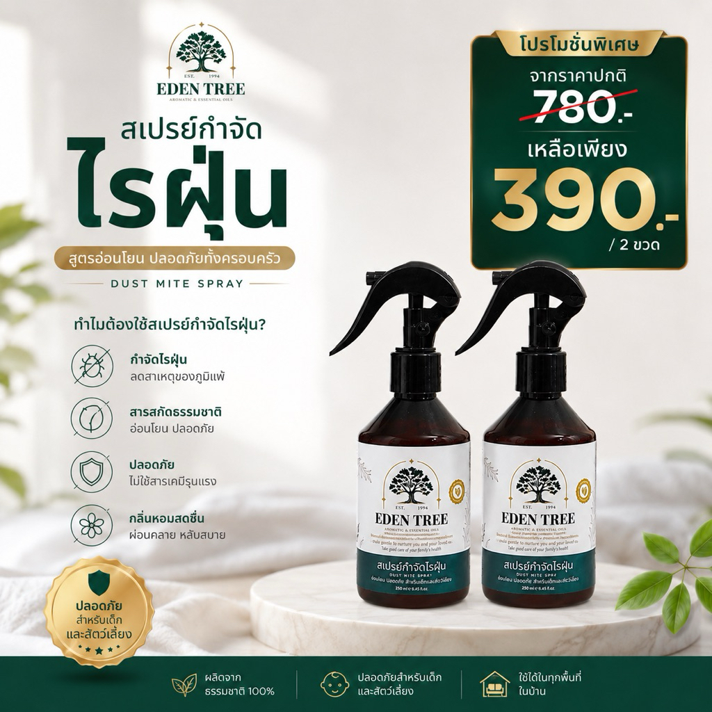 แพ็กคู่ 2 ขวด EDEN TREE สเปรย์กำจัดไรฝุ่น สเปรย์ฉีดที่นอนออร์แกนิก ป้องกันตัวเรือด เชื้อรา ดับกลิ่นอับ ลดจาม คัดจมูก