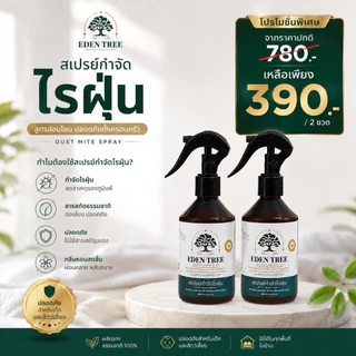 แพ็กคู่ 2 ขวด EDEN TREE สเปรย์กำจัดไรฝุ่น สเปรย์ฉีดที่นอนออร์แกนิก ป้องกันตัวเรือด เชื้อรา ดับกลิ่นอับ ลดจาม คัดจมูก