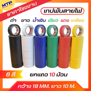 (แพ็ค10ม้วน) เทปพันสายไฟ หลากสี กว้าง18 มม.ยาว10เมตร สำหรับงานไฟฟ้าทั่วไป เนื้อเทป ไม่เป็นเชื้อไฟ