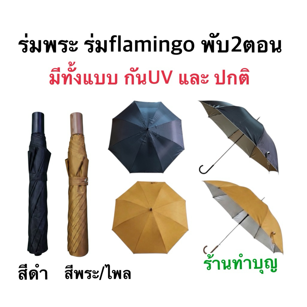 ร่ม ร่มถวายพระ ร่มยี่ห้อฟลามิงโก้ flamingo ร่มพกพา ร่ม 2 ตอน มี 2 สี สีดำ และสีพระราช กันแดด ☂️ พร้อ
