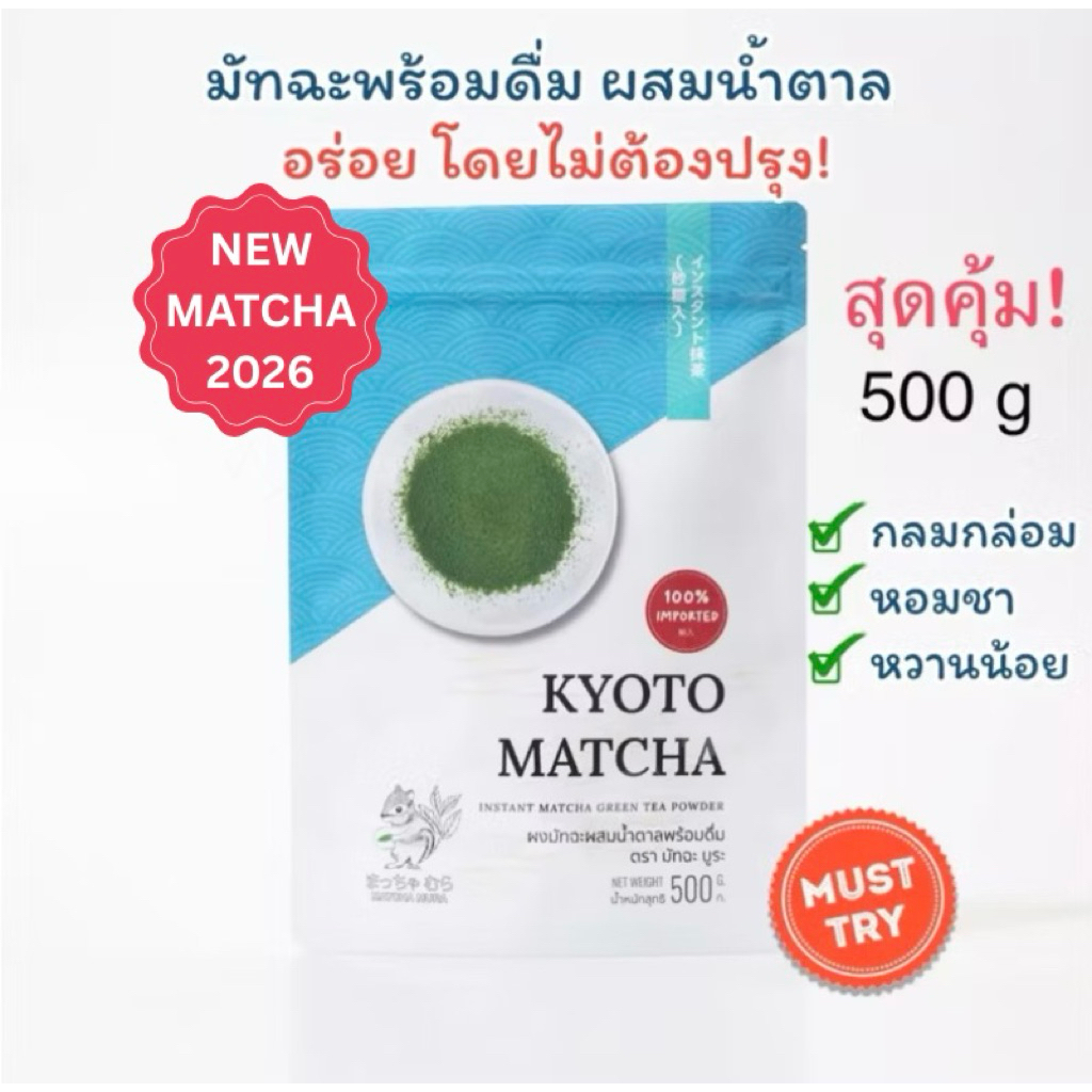 ผงชาเขียวมัทฉะ  KYOTO เกียวโต 500 กรัม อร่อยไม่ต้องปรุง ยอดฮิต💫สูตรพร้อมดื่มผสมน้ำตาล ติดลมบน เข้มกลาง นุ่มละมุน