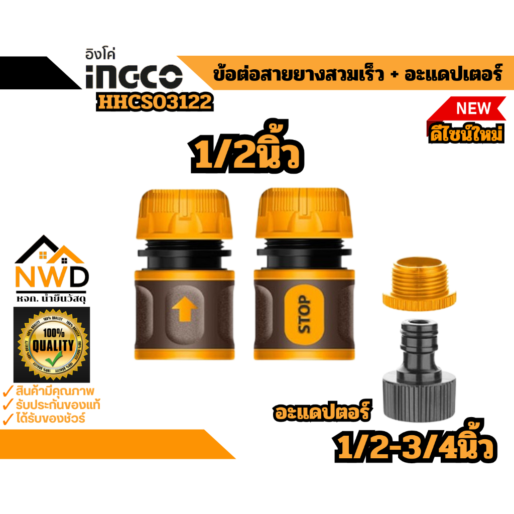 ชุดข้อต่อสายยางแบบสวมเร็ว (3ชิ้น/ชุด) INGCO#HHCS03122