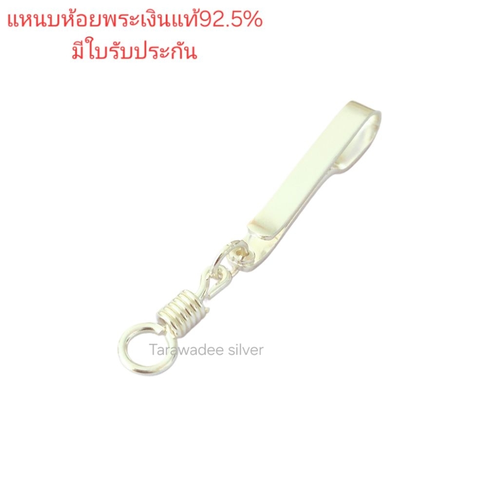 แหนบห้อยพระเงินแท้92.5% แหนบห้อยพระ เงินแท้มาตรฐานสากล มีใบรับประกัน